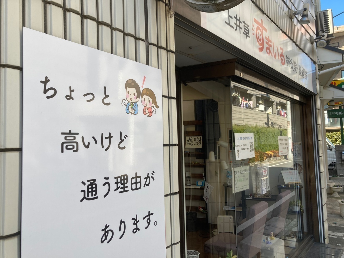 上井草すまいる鍼灸整骨院＠杉並・練馬