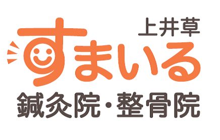 上井草すまいる鍼灸整骨院＠杉並・練馬
