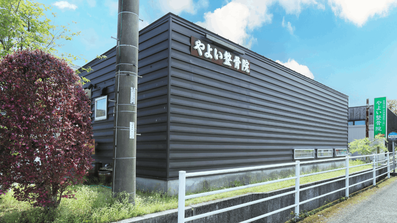 やよい整骨院・整体院
