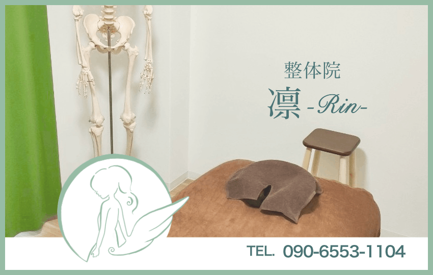 吹田市 　整体院 凛-Rin- 江坂院