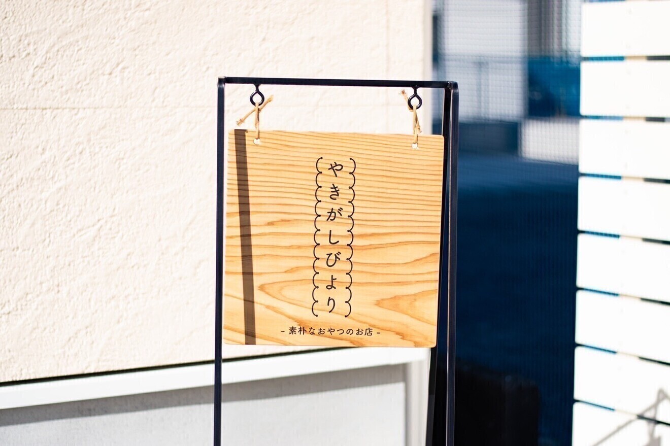 やきがしびより / 静岡県藤枝市