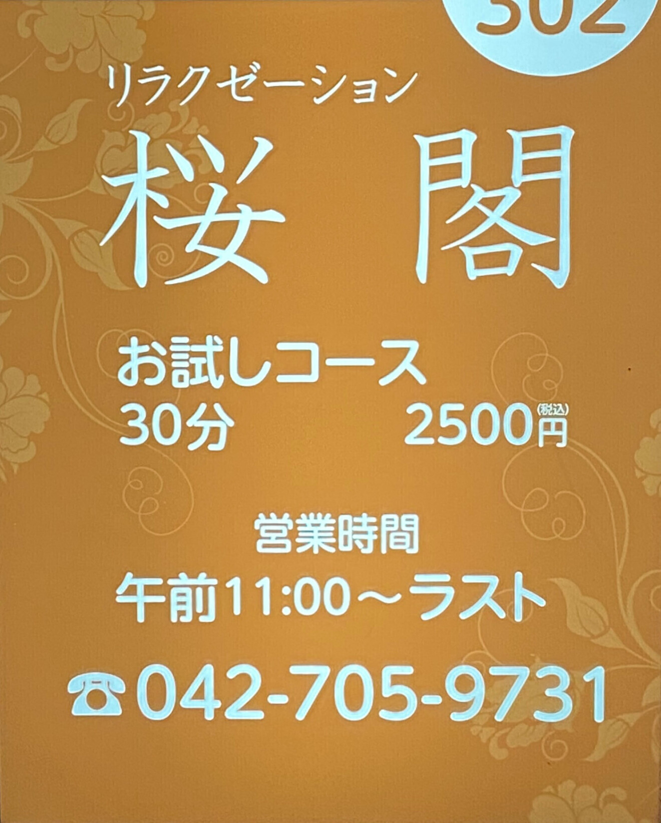 リラクゼーション桜閣（さくらかく）