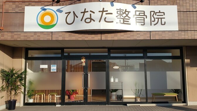 ひなた整骨院