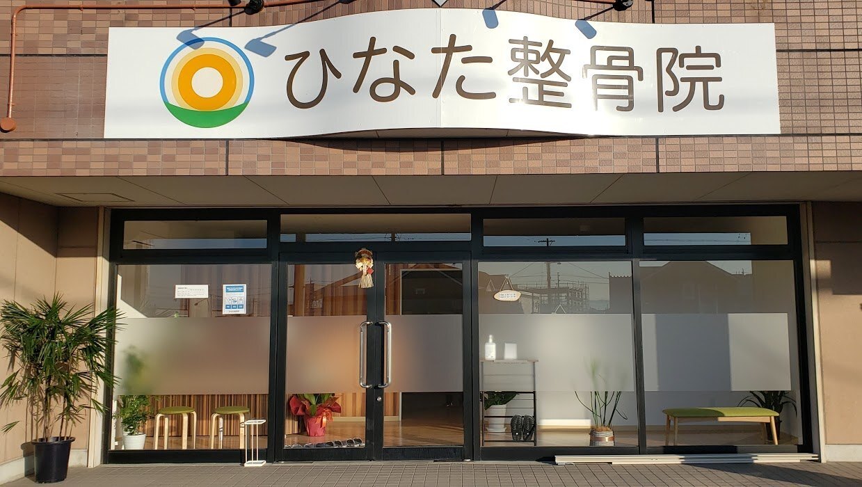 ひなた整骨院