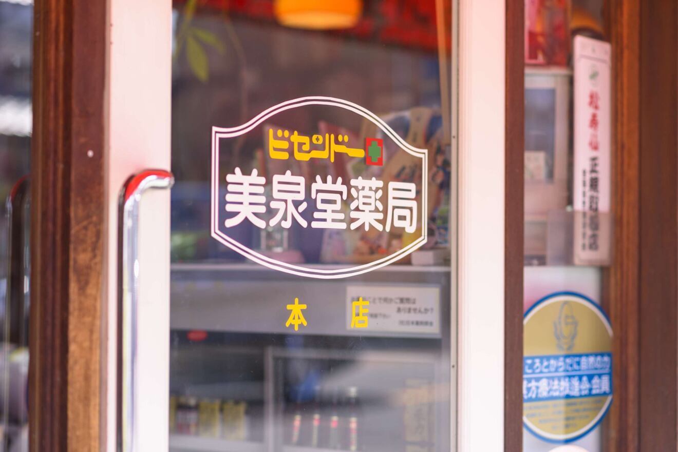 美泉堂薬局　広島県福山市　漢方　波動