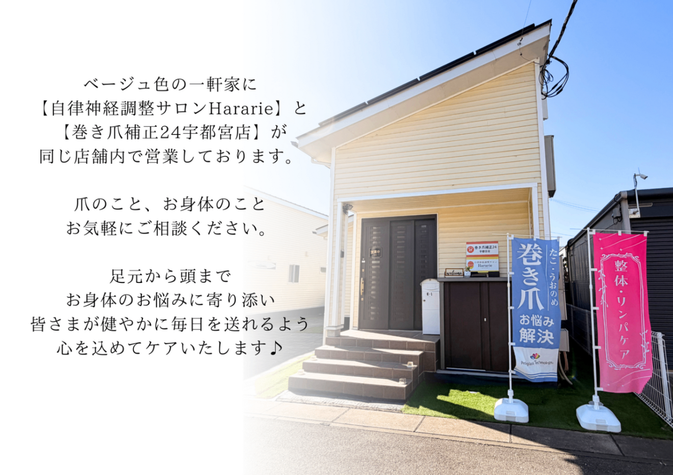 自律神経調整サロンHararie／宇都宮