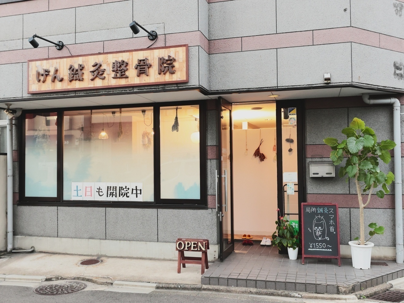 げん鍼灸整骨院＠京都伏見