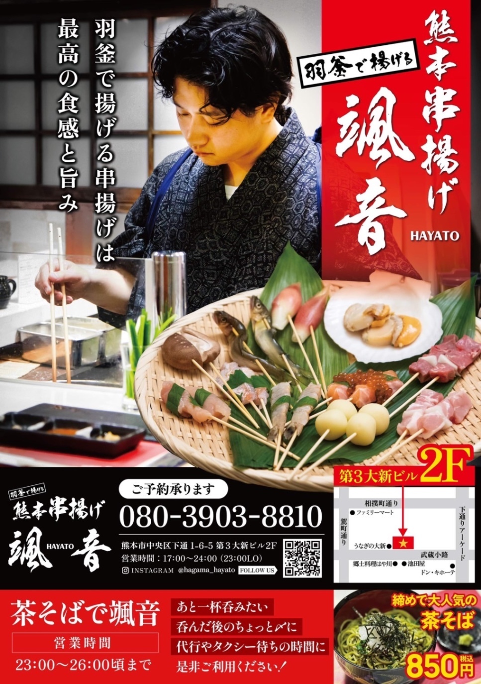 羽釜で揚げる熊本串揚げ颯音