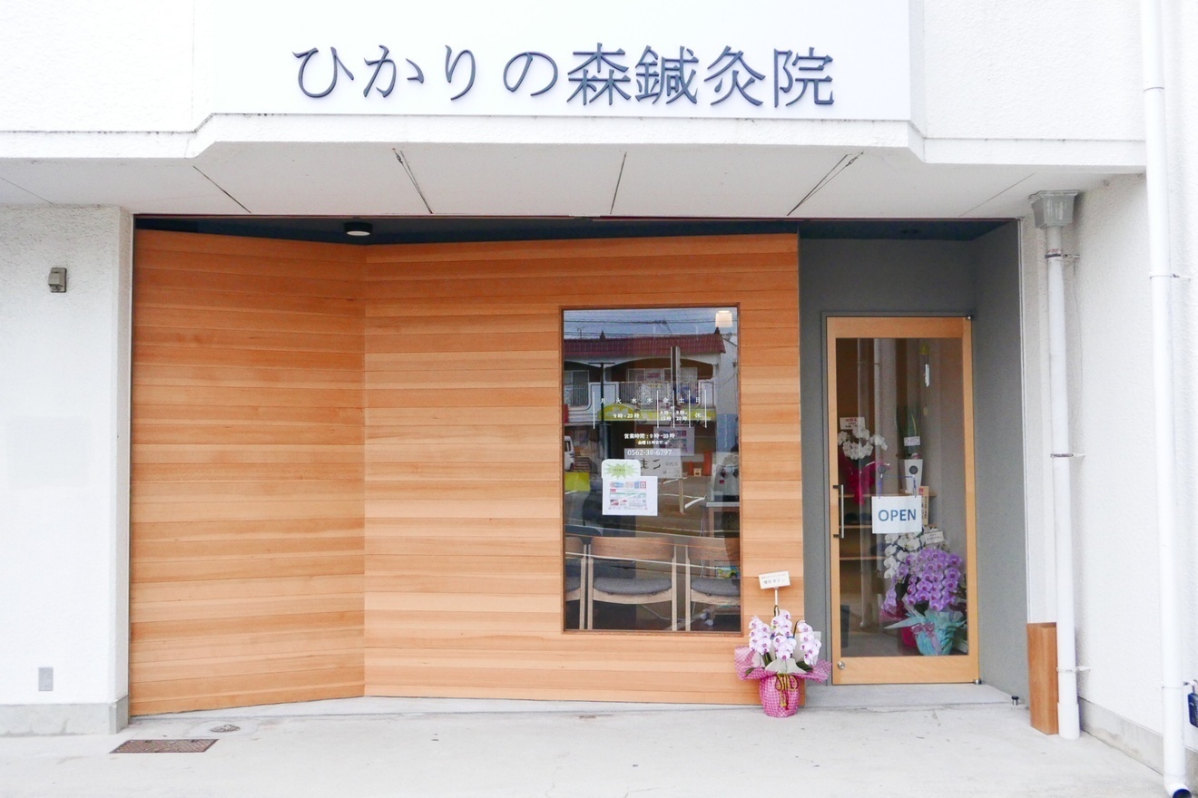 ひかりの森鍼灸院　豊明市