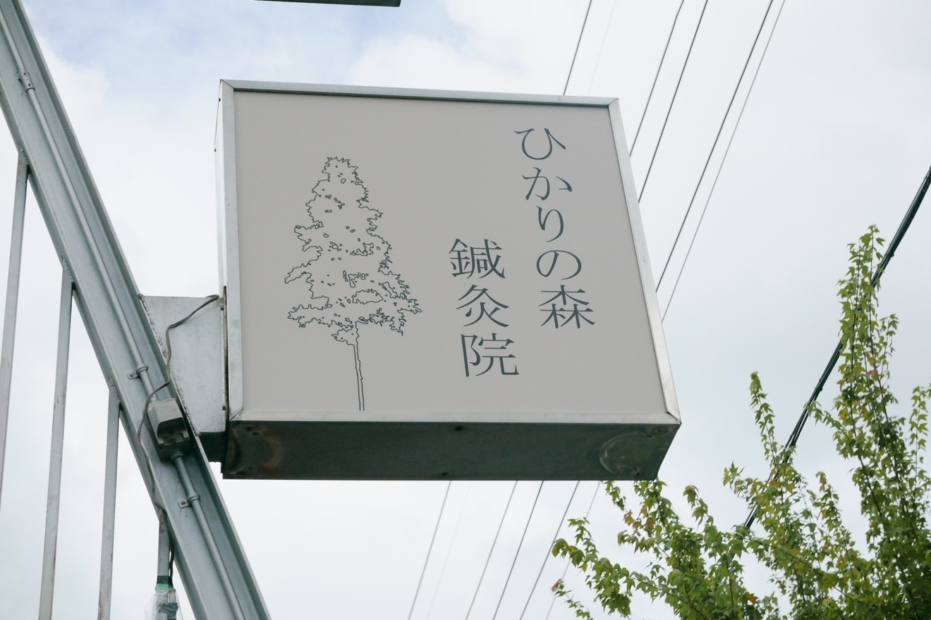 ひかりの森鍼灸院　豊明市