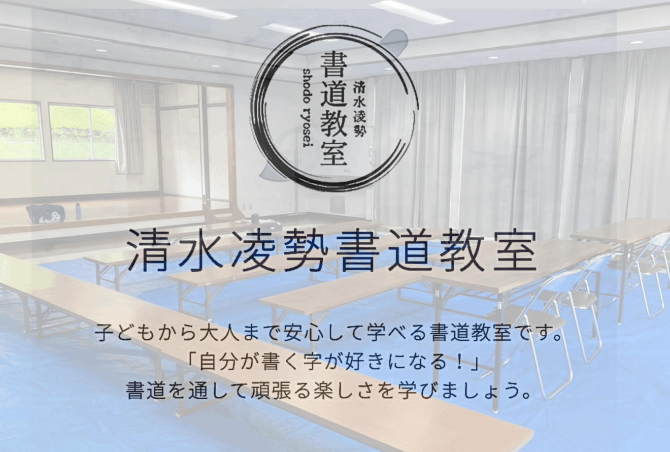 清水凌勢書道教室（広島県東広島市）