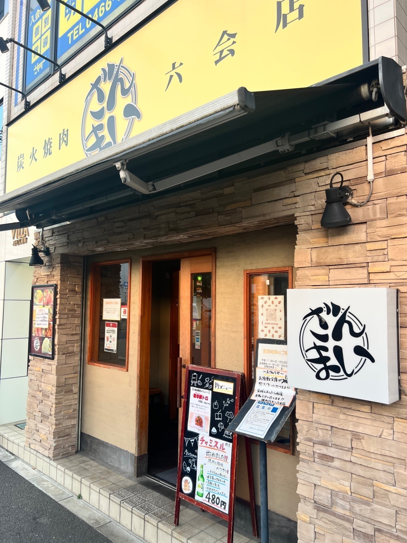 焼肉ざんまい　六会日大前店