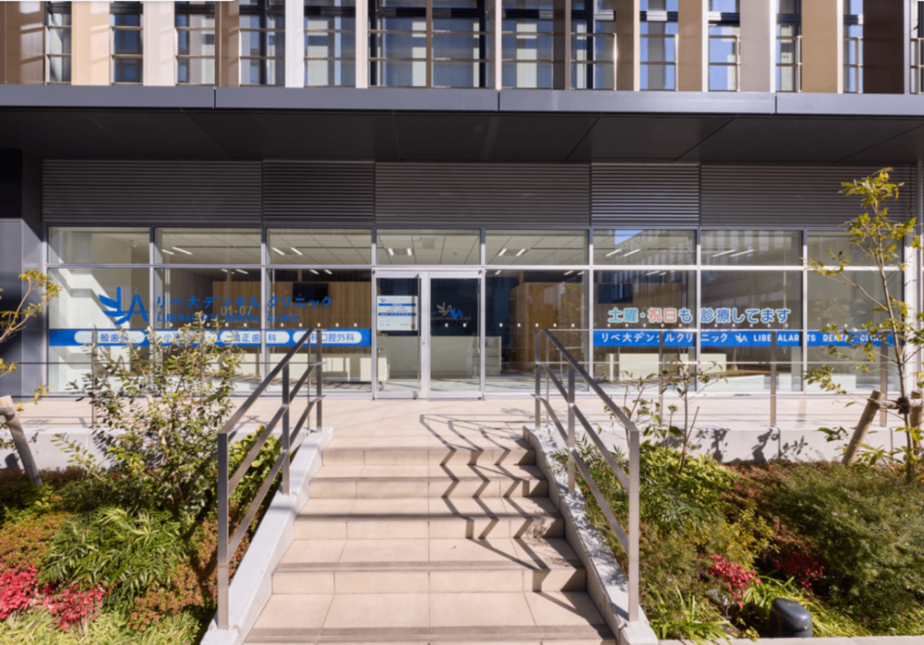 リベ大デンタルクリニック武蔵小杉院