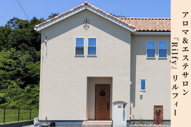 アロマ＆エステサロンRilfyリルフィー