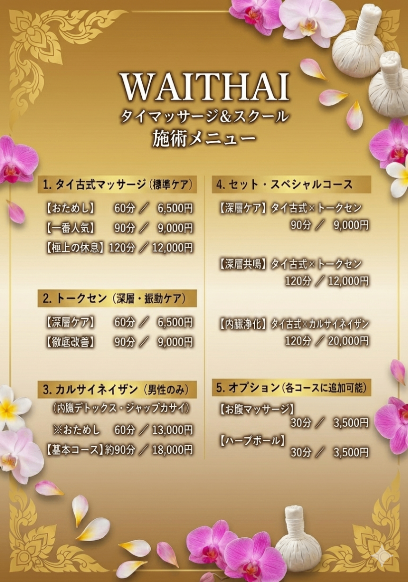 WAITHAI タイマッサージ＆スクール