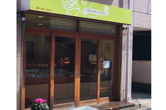 菓子工房いちかわ　苦楽園　