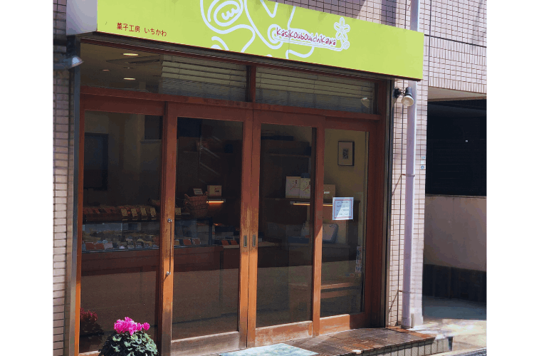 菓子工房いちかわ　苦楽園　