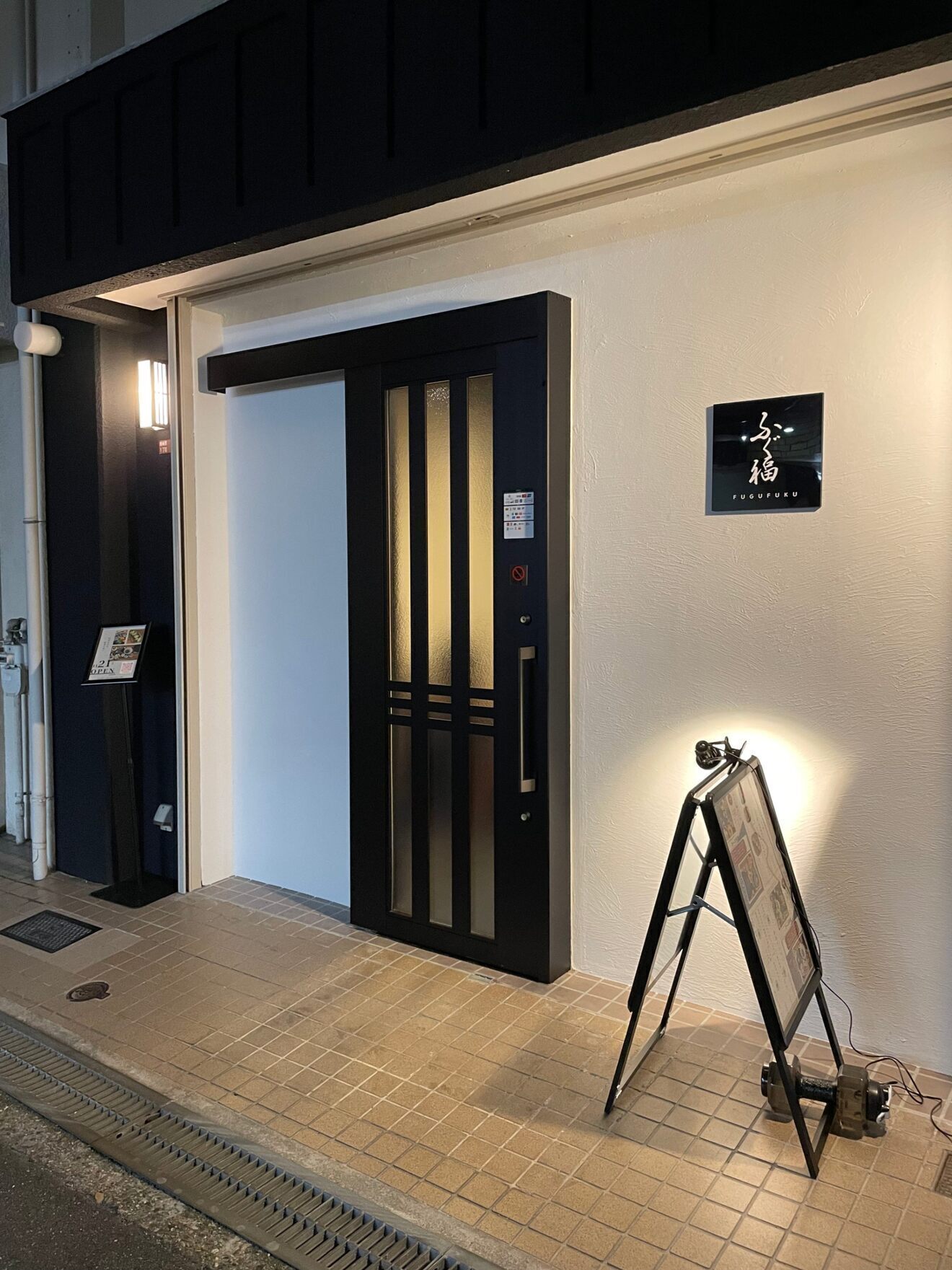 ふぐ福【枚方市】