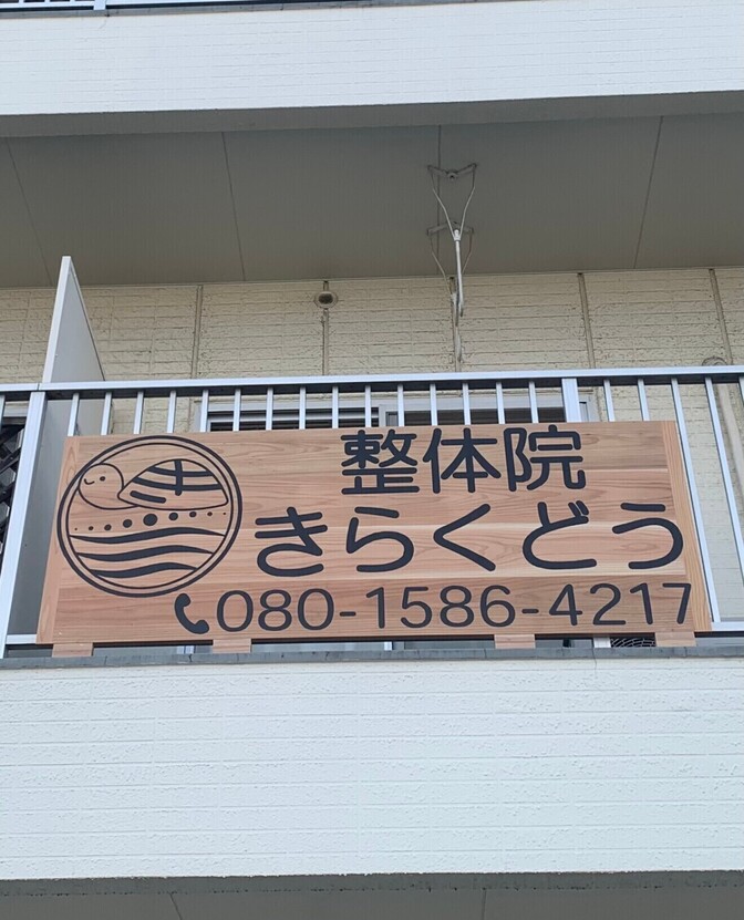 整体院　きらくどう