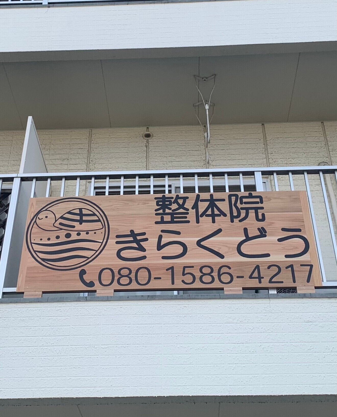 整体院　きらくどう