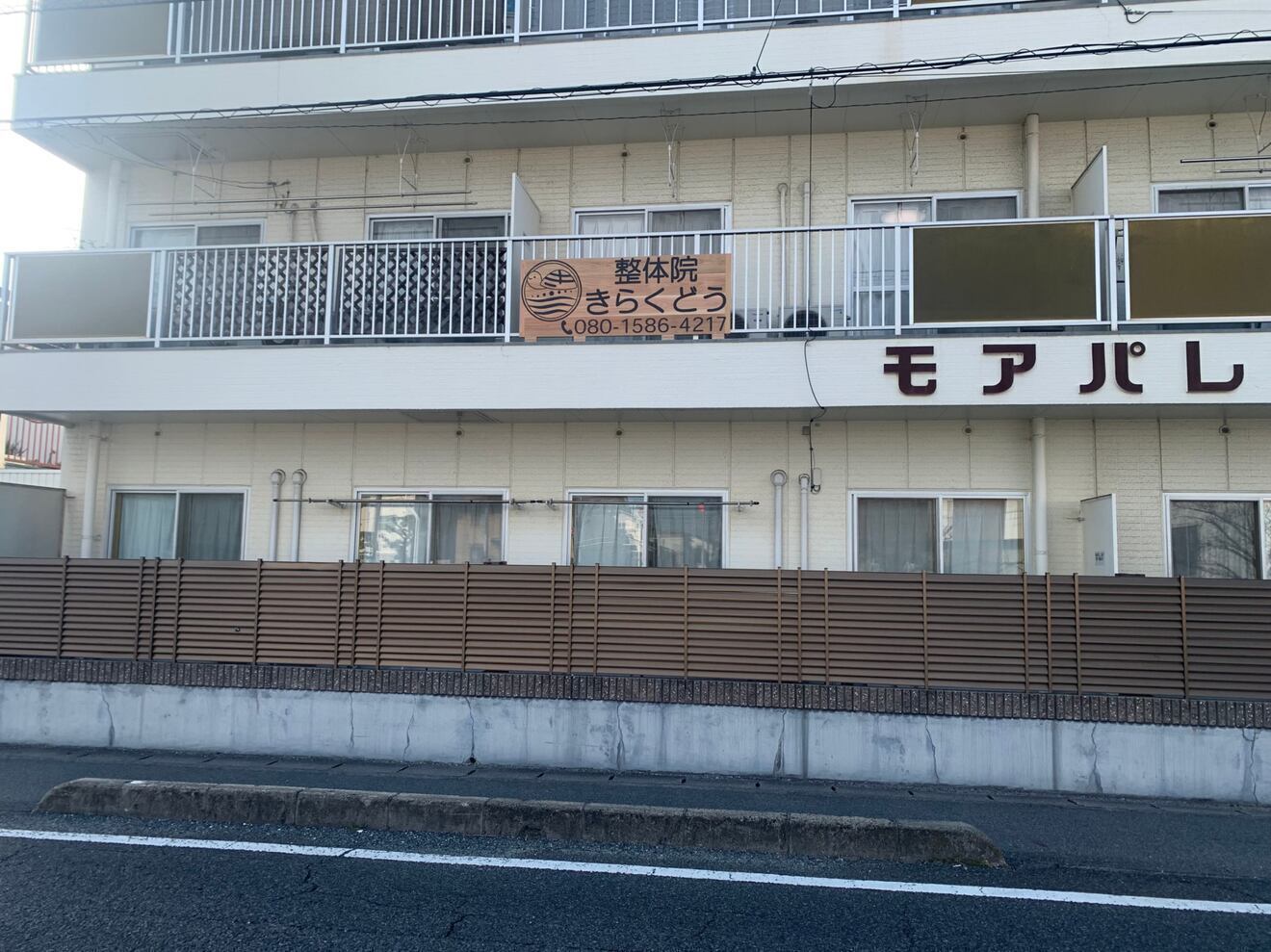 整体院　きらくどう