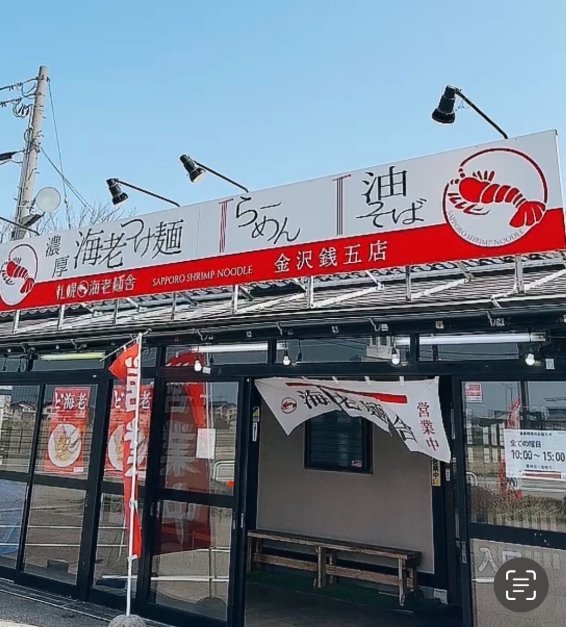 海老麺舎　金沢銭五店