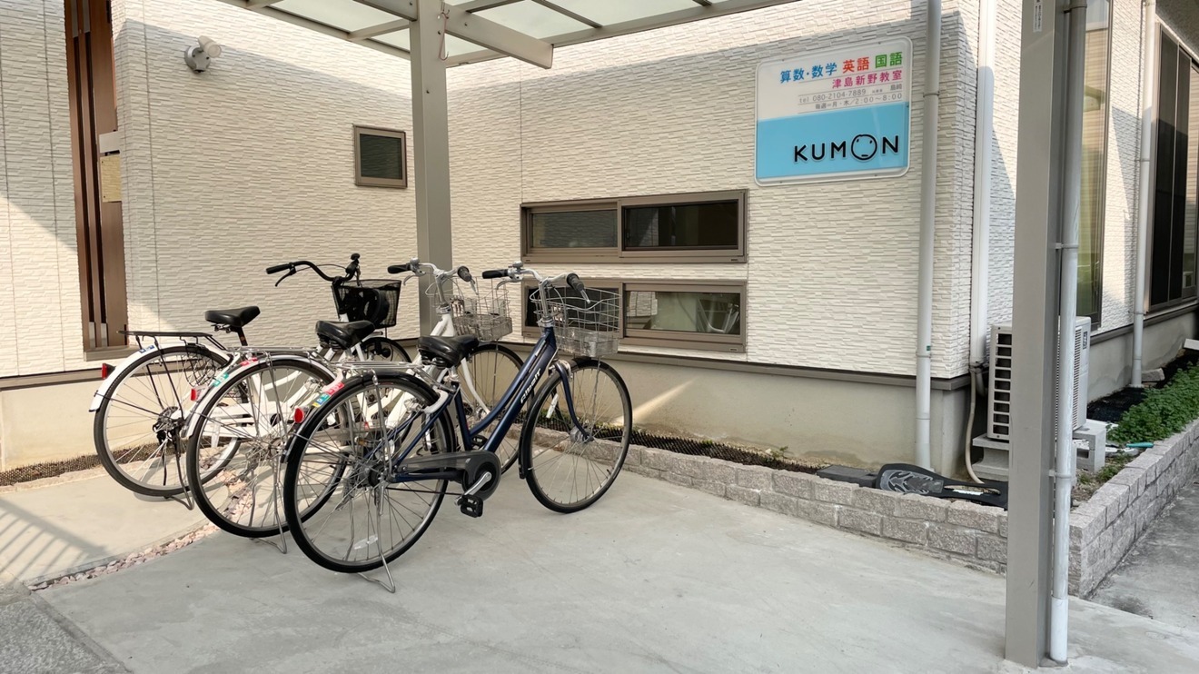 公文式津島新野教室
