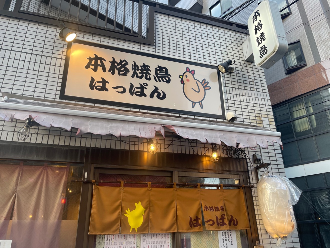 本格焼鳥はっぱん