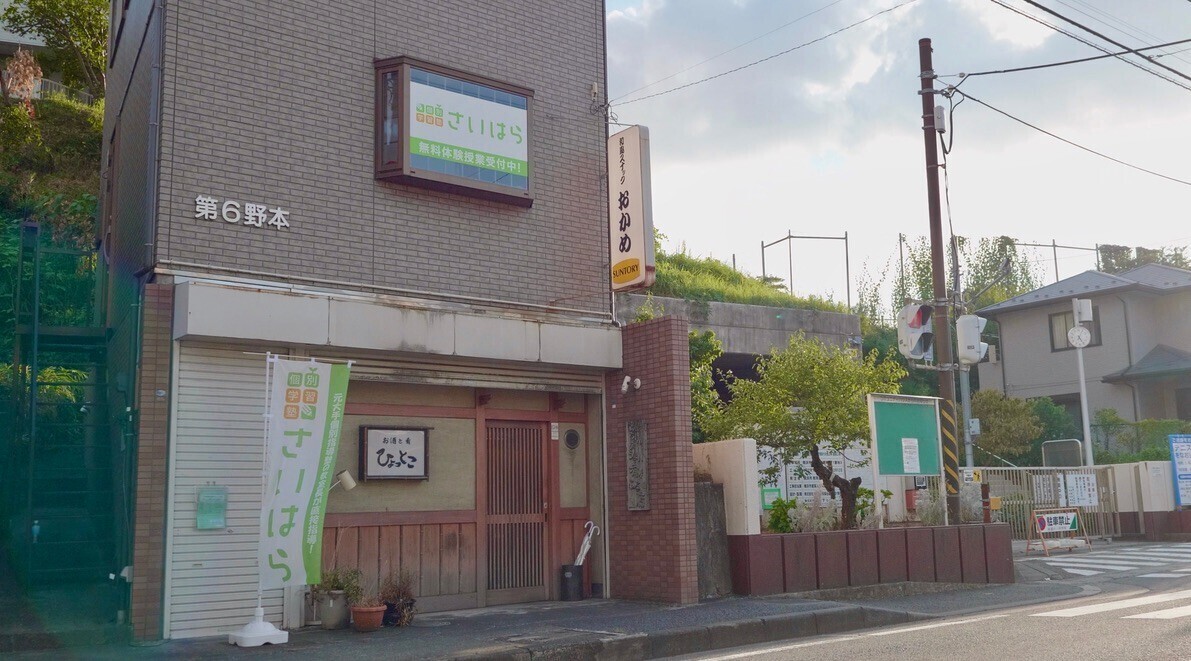 【横浜市戸塚区】個別学習塾さいはら