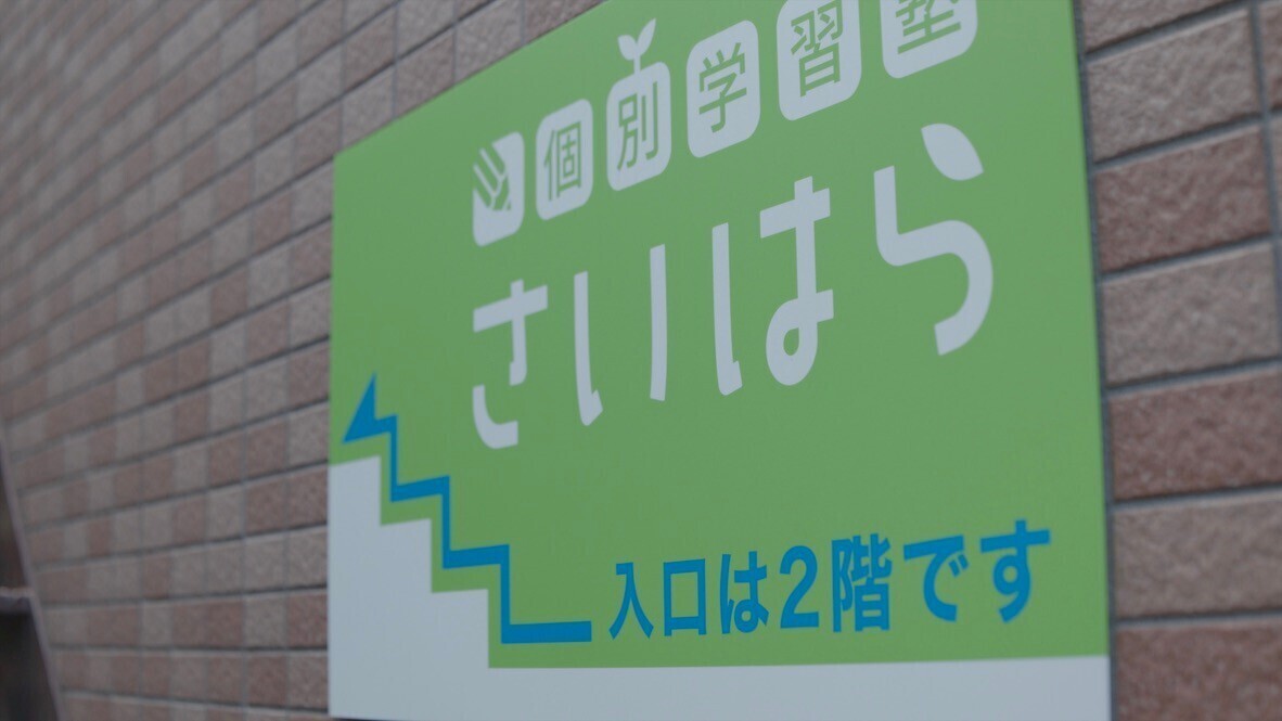 【横浜市戸塚区】個別学習塾さいはら