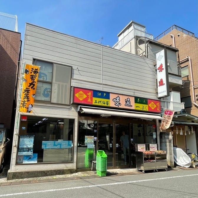 味通(あじつう)　武蔵小山　品川区　