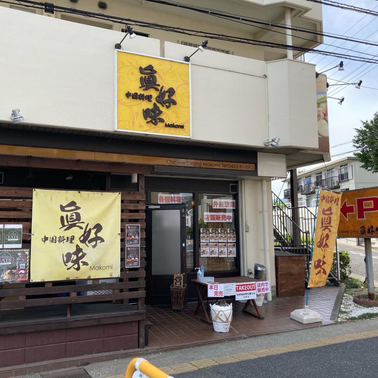 中国料理 眞好味