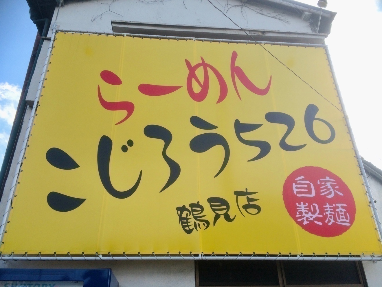 らーめん こじろう 526 鶴見店
