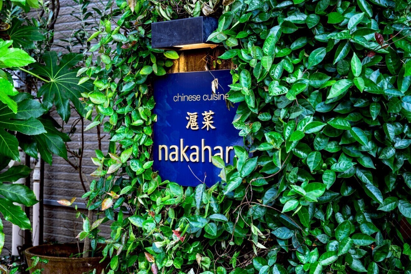 滬菜 nakahara