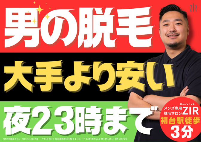 東京/新宿/渋谷【男性専用脱毛サロン】