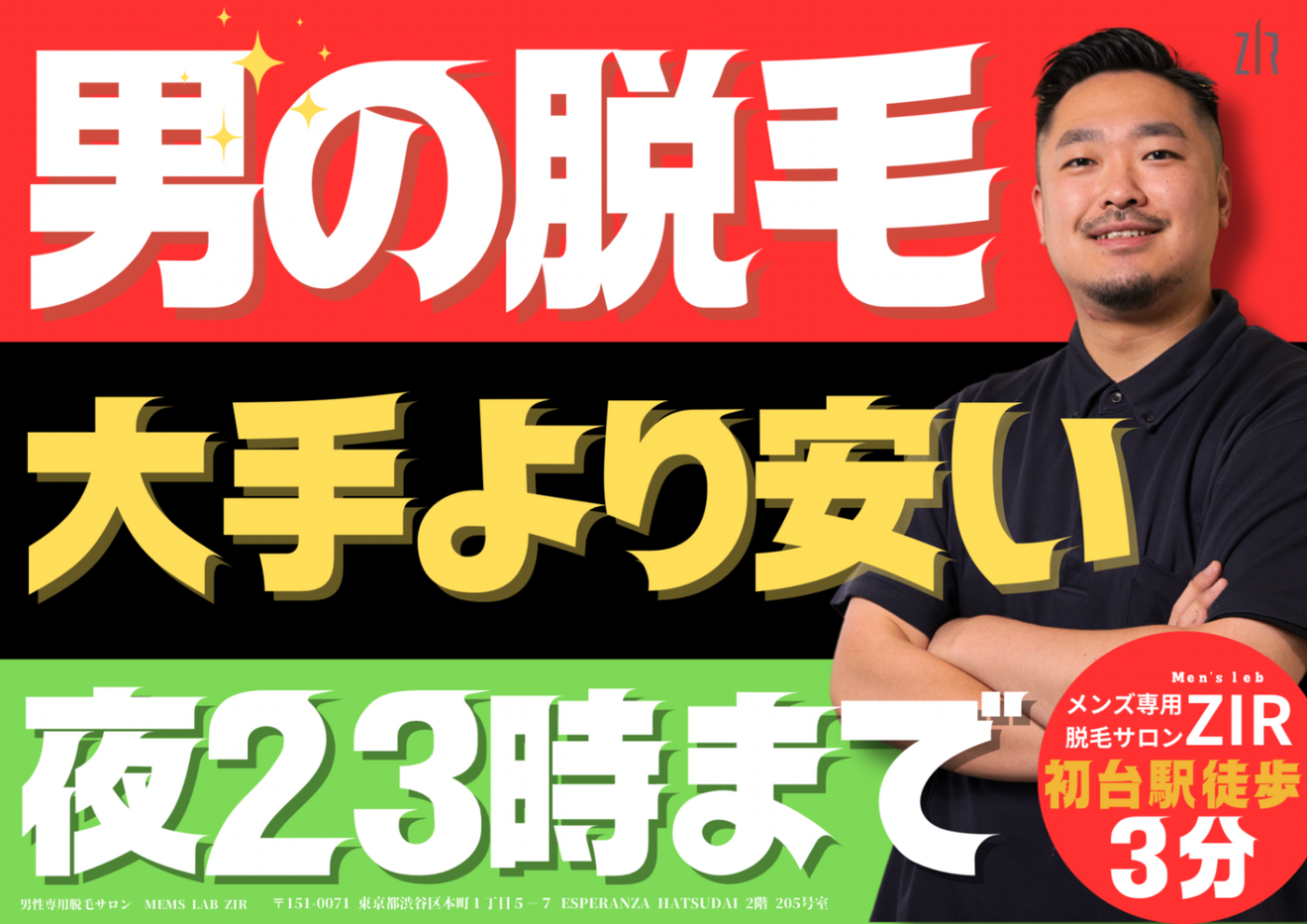 東京/新宿/渋谷【男性専用脱毛サロン】