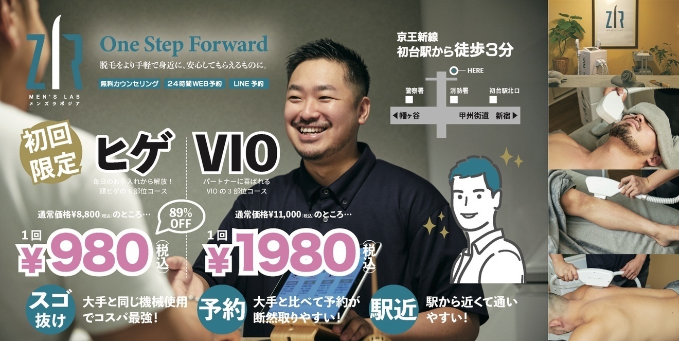 東京/新宿/渋谷【男性専用脱毛サロン】