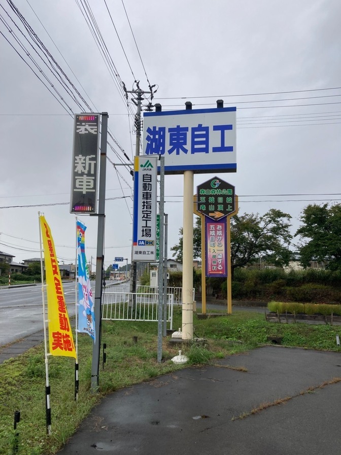 湖東自工　株式会社