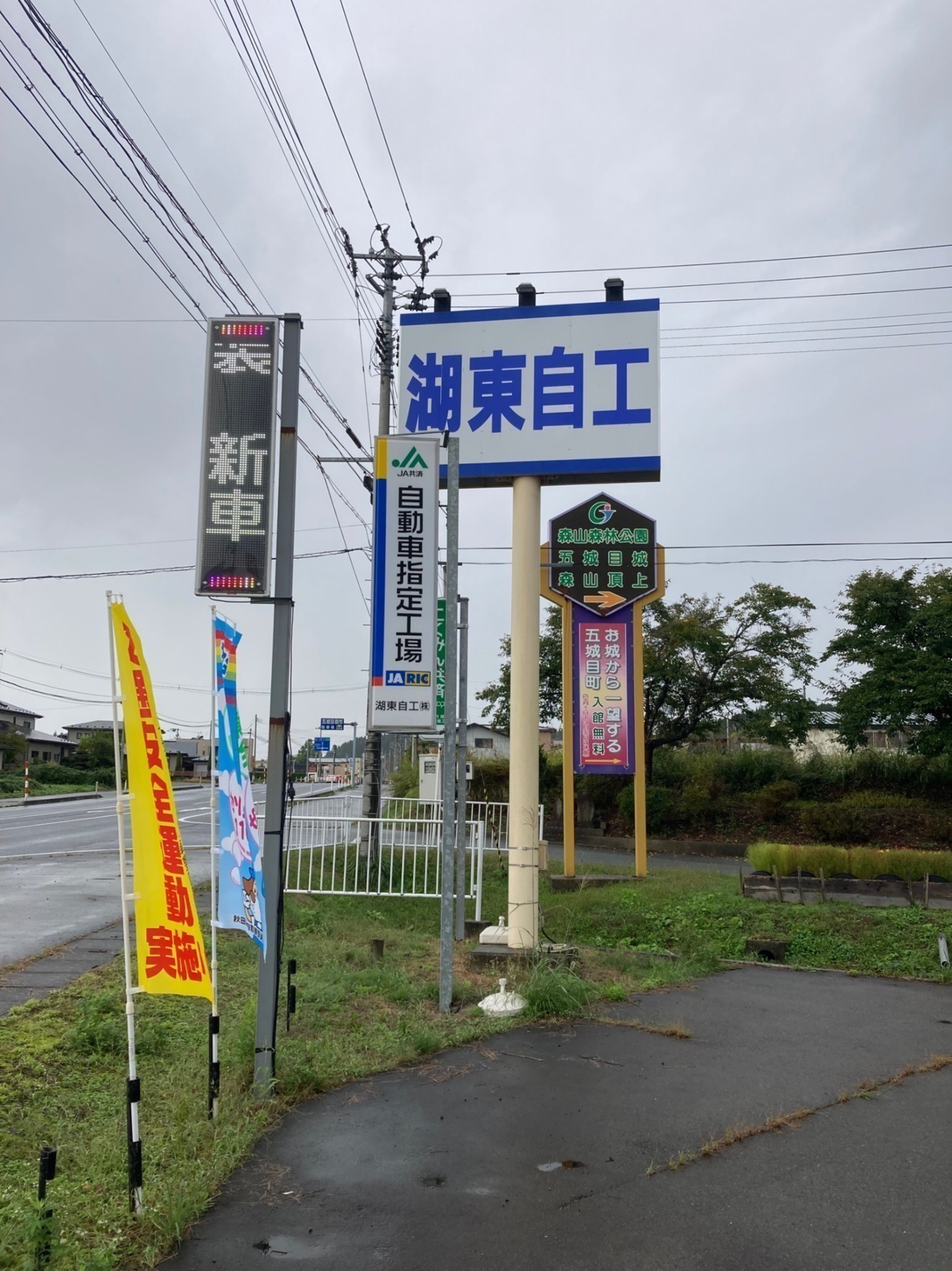 湖東自工　株式会社