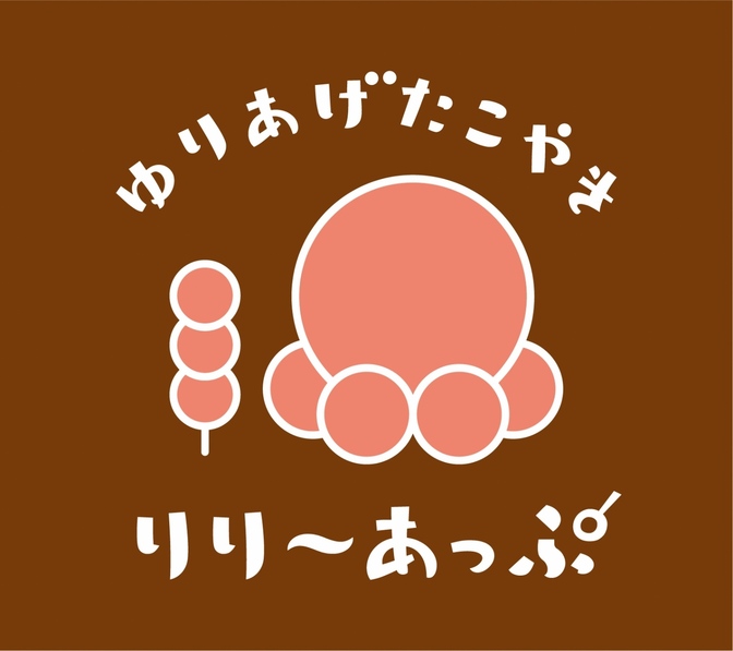 ゆりあげたこやき　りり〜あっぷ　仙台