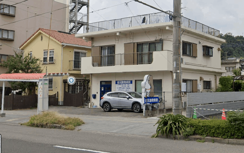 岩元動物病院