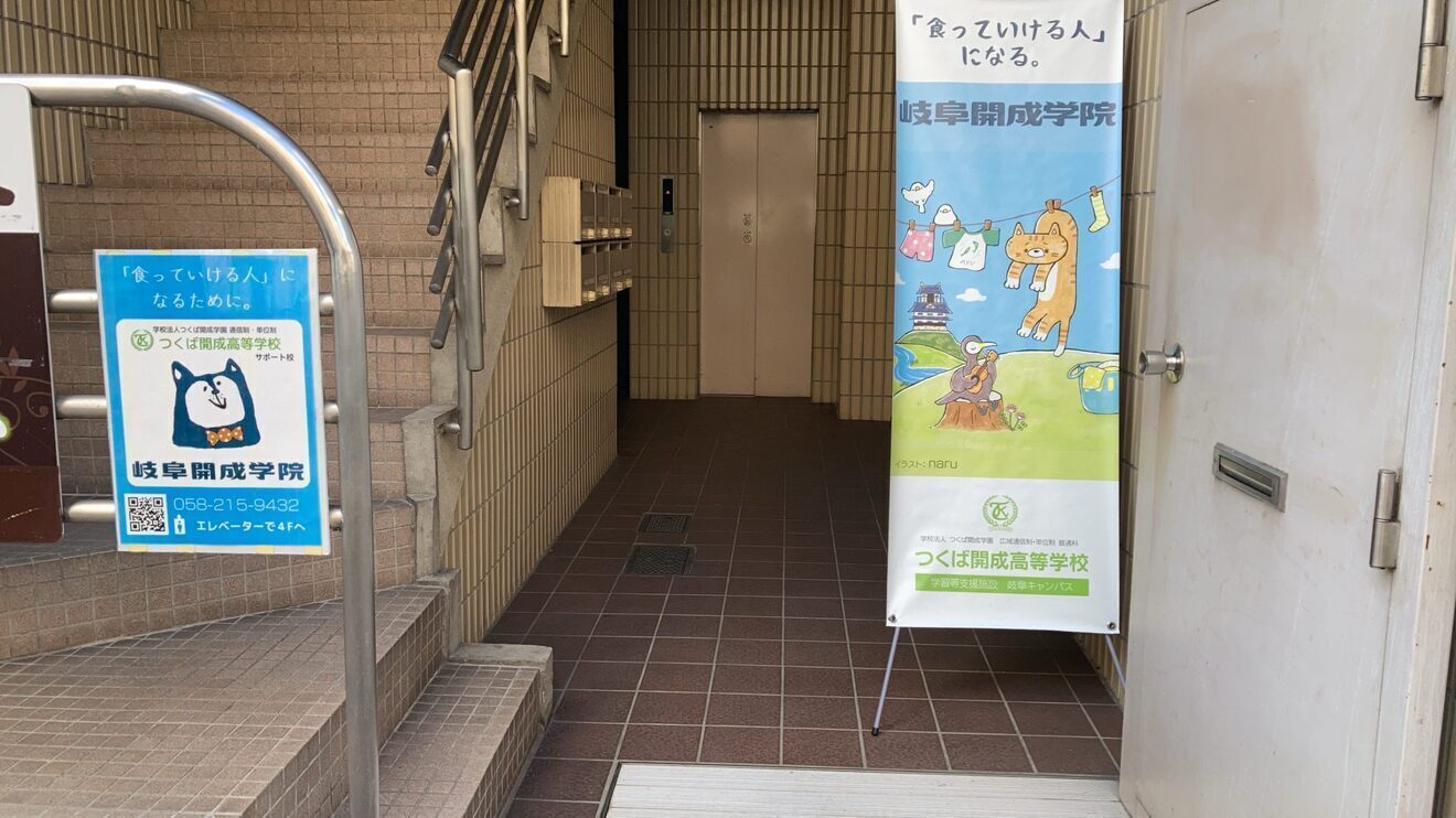 岐阜開成学院.（通信制高校サポート校）