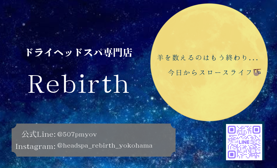 横浜整体×ドライヘッドスパRebirth