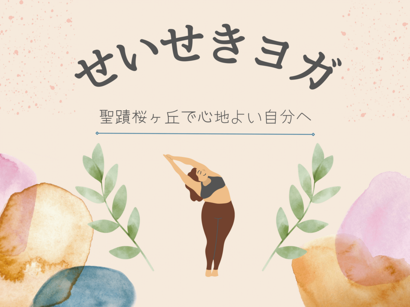 せいせきヨガ　多摩市 聖蹟桜ヶ丘