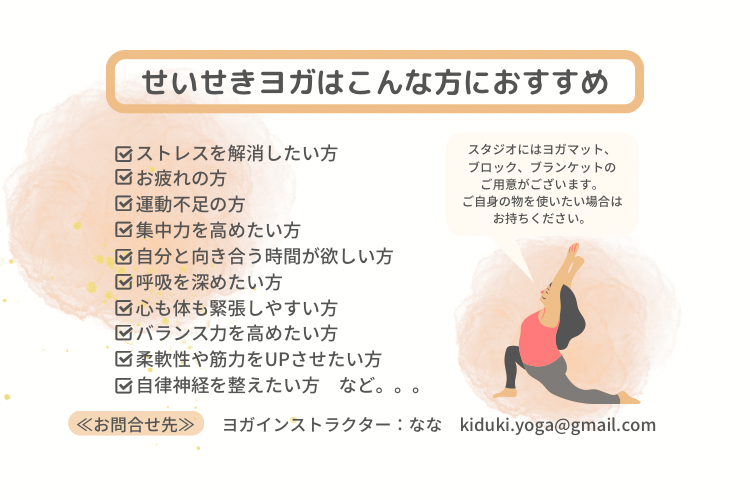 せいせきヨガ　多摩市 聖蹟桜ヶ丘