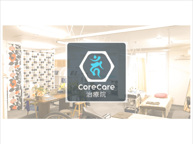 CoreCare治療院（コアケア）札幌市