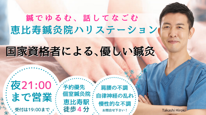 恵比寿鍼灸院ハリステーション/代官山渋谷