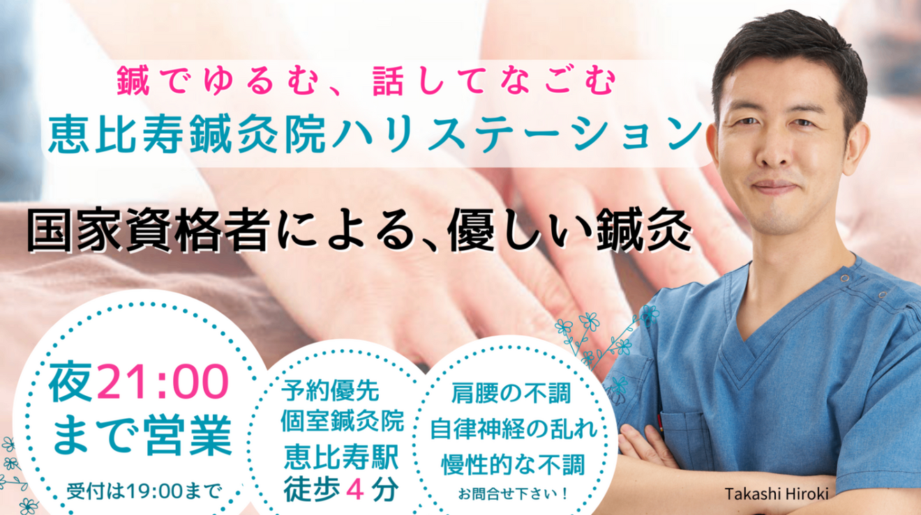 恵比寿鍼灸院ハリステーション/代官山渋谷