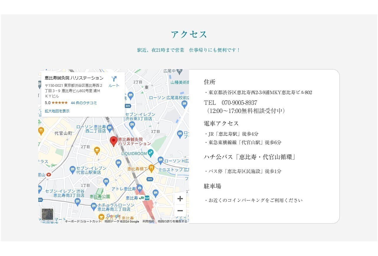 恵比寿鍼灸院ハリステーション/代官山渋谷