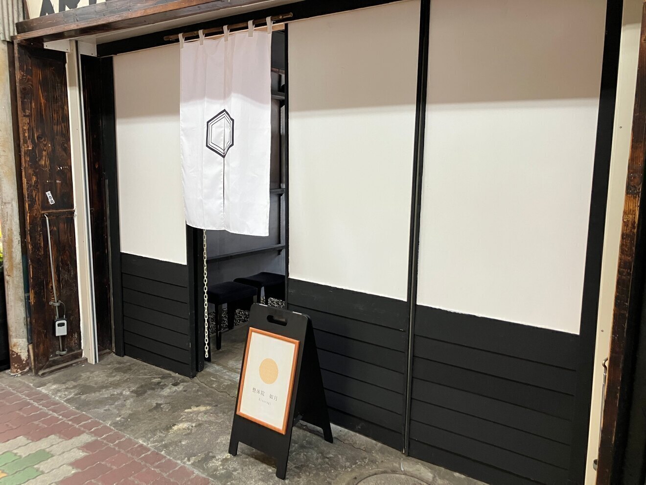 鍼灸マッサージ院　如月